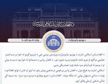 Foreign parties urged to avoid making irresponsible remarks about Afghanistan 