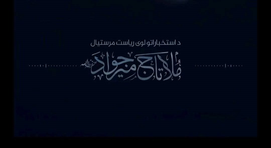 تاجمير جواد: له لومړيو مو د نظام ضد حرکتونو وړاندوينه کړې، او د شر دفع کولو ته يې چمتو يو