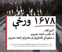 يوناما پر افغان نجونو د زده کړو د لګول شويو بنديزونو د لغوه کېدو غوښتنه وکړه