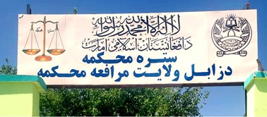 زابل ولایت کې اوو متهمينو ته تعزیري سزا ورکړل شوه