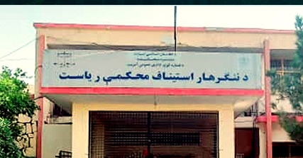 ننګرهار ولايت کې دوو مجرمينو ته تعزیري سزا ورکړل شوه