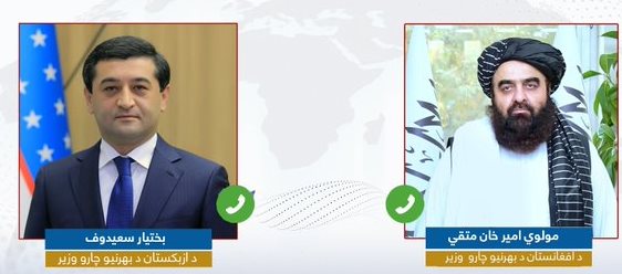افغان او ازبکستاني بهرنيو چارو وزيرانو تلفوني اړيکه کې وروستي پرمختګونه و ارزول